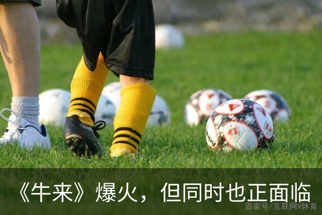 《牛来》爆火，但同时也正面临“越卖越要下映”的窘境