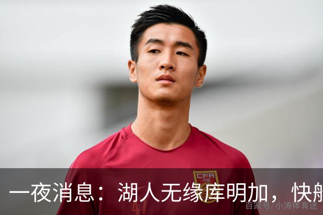 一夜消息：湖人无缘库明加，快船放弃马瑟林，文班将迎大丰收