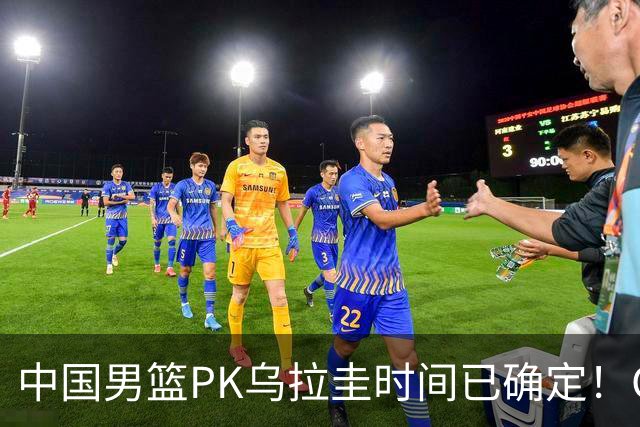 中国男篮PK乌拉圭时间已确定！CCTV5+转播，要想争5连胜需做3点调动