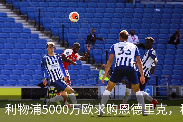 利物浦5000万欧求购恩德里克，穆帅入主皇马或清洗“新贝利”