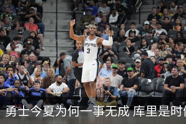 勇士今夏为何一事无成 库里是时候说离开了？