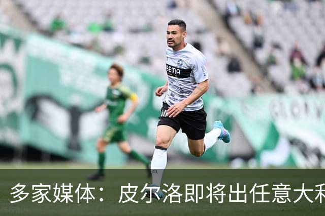 多家媒体：皮尔洛即将出任意大利队主帅，合约至2030年世界杯