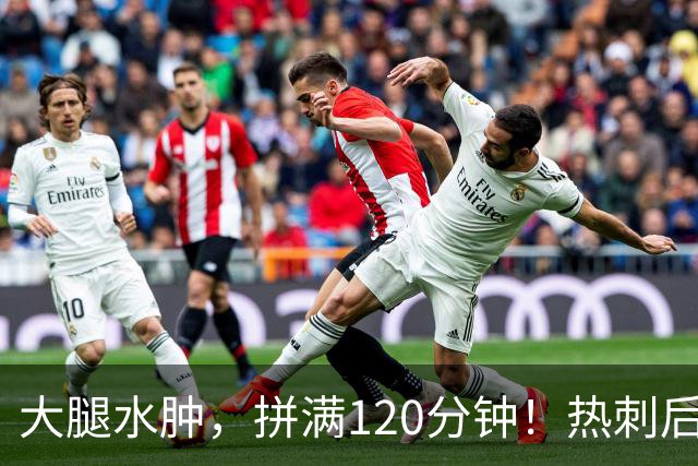 大腿水肿，拼满120分钟！热刺后卫赌上生涯，为西班牙拼下冠军！