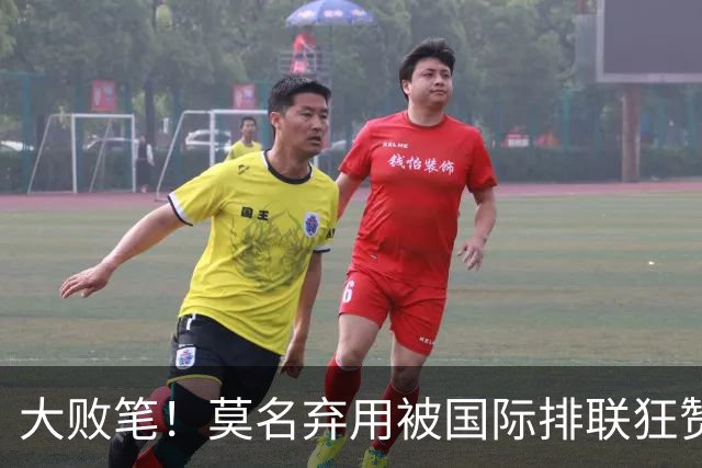 大败笔！莫名弃用被国际排联狂赞的天才，中国女排惨败他难辞其咎