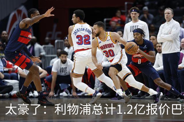 太豪了：利物浦总计1.2亿报价巴黎圣日耳曼前锋