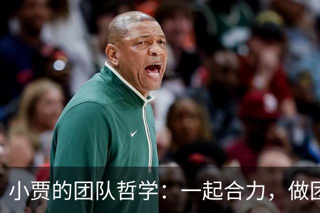 小贾的团队哲学：一起合力，做团结的疯狂舞者！