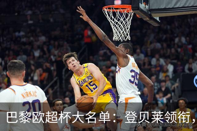 巴黎欧超杯大名单：登贝莱领衔，新援阿克利乌什、迪涅在列