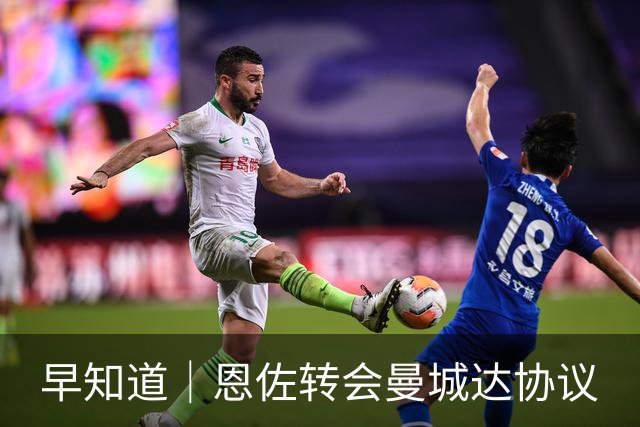 早知道｜恩佐转会曼城达协议
