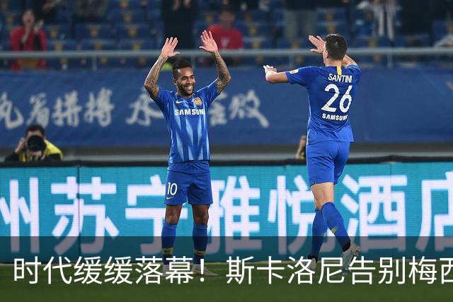 时代缓缓落幕！斯卡洛尼告别梅西：他是阿根廷的精神支柱