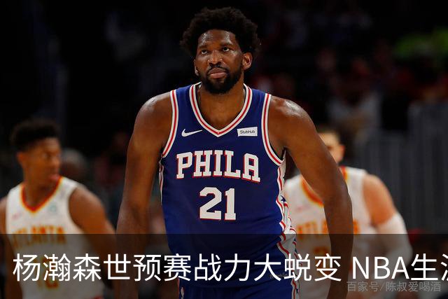 杨瀚森世预赛战力大蜕变 NBA生涯会因此更光明吗？