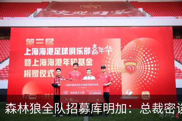 森林狼全队招募库明加：总裁密谈4小时+主帅到场 爱德华兹亲自游说