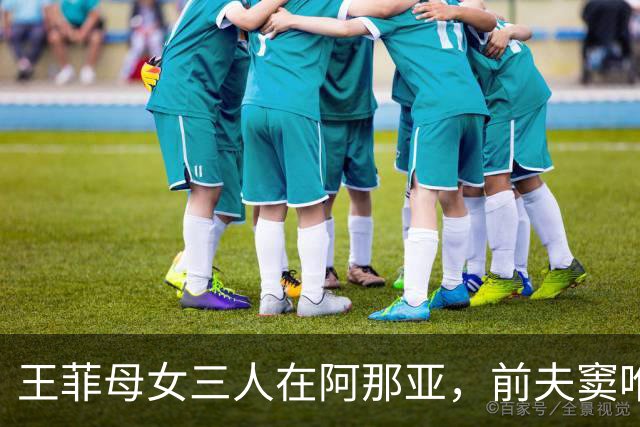 王菲母女三人在阿那亚，前夫窦唯也在，王菲穿超短裤、秀一双美腿