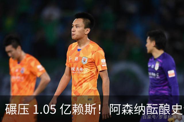 碾压 1.05 亿赖斯！阿森纳酝酿史诗级签约，世界头号巨星或将空降