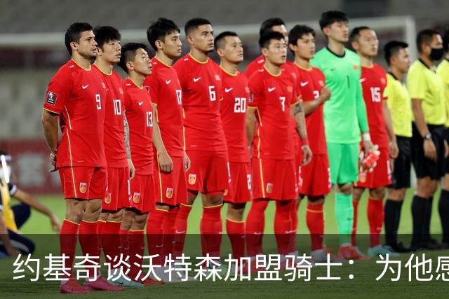约基奇谈沃特森加盟骑士：为他感到高兴，这是他应得的