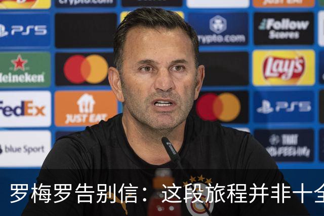 罗梅罗告别信：这段旅程并非十全十美，但不想用遗憾定义这次告别