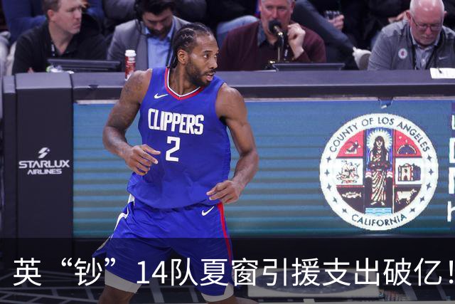 英“钞”14队夏窗引援支出破亿！维拉净赚1.44亿，红军净投入第一