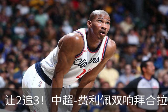 让2追3！中超-费利佩双响拜合拉木绝杀 蓉城3-2浙江终结6轮不胜