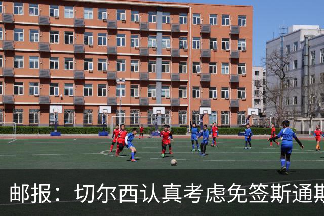 邮报：切尔西认真考虑免签斯通斯，阿森纳也在关注他的情况