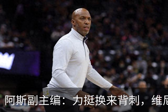 阿斯副主编：力挺换来背刺，维尼修斯在情感上亏欠皇马