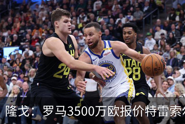 隆戈：罗马3500万欧报价特雷索尔迪，布鲁日卖了措利斯后认为不够