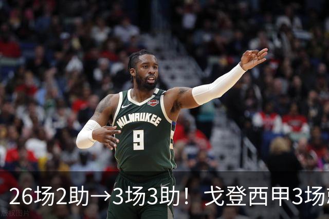 26场2助→3场3助！戈登西甲3场就超英超一整年，纽卡现在后悔了吗？