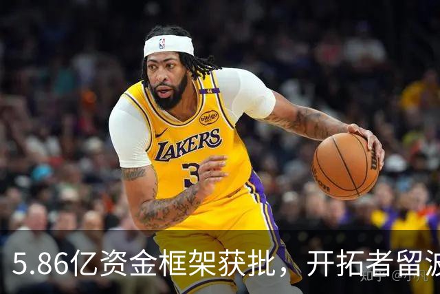 5.86亿资金框架获批，开拓者留波特兰谈判仍存变数