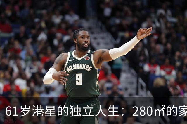 61岁港星的独立人生：280㎡的家和一条悠然自得的狗