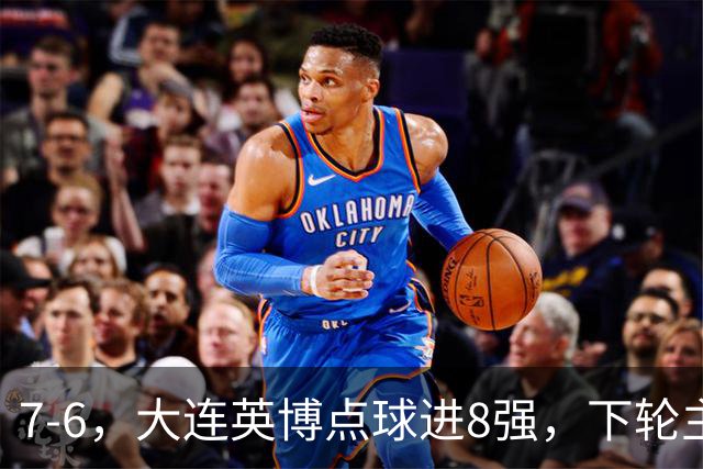 7-6，大连英博点球进8强，下轮主场迎战申花，马拉尼昂+吕焯毅丢点