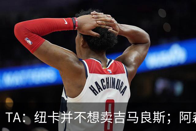 TA：纽卡并不想卖吉马良斯；阿森纳最初给出4500万镑报价